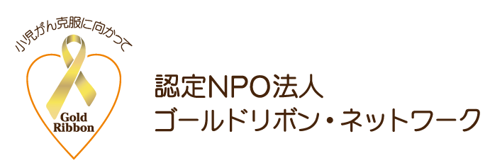 認定NPO法人 ゴールドリボン・ネットワーク